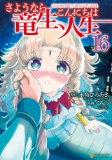 さようなら竜生、こんにちは人生16 パッケージ画像