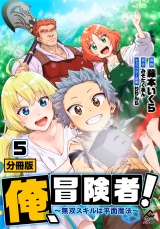 【分冊版】俺、冒険者！　〜無双スキルは平面魔法〜 第5話 パッケージ画像