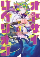 オヤサイリベリオン 1（ヒーローズコミックス　ふらっと） パッケージ画像