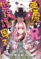 悪魔な兄が過保護で困ってます【単話売】(13) パッケージ画像