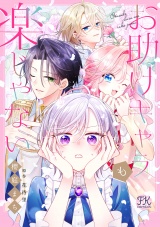 お助けキャラも楽じゃない【単話売】(2) パッケージ画像
