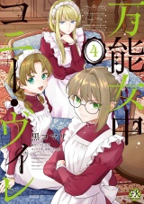万能女中コニー・ヴィレ４【初回限定ペーパー付】【電子限定特典付】 パッケージ画像