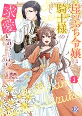 崖っぷち令嬢は騎士様の求愛に気づかない１【初回限定ペーパー付】【電子限定特典付】 パッケージ画像