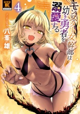 モンスター女幹部は幼き勇者を溺愛する【電子限定特典付き】 (4) パッケージ画像