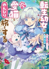 転生幼女は愛猫とのんびり旅をする (1) パッケージ画像