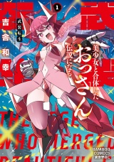 武装転生　美少女と合体したおっさん伝説になる (1) パッケージ画像