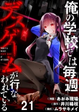 俺の学校では毎週デスゲームが行なわれている WEBコミックガンマ連載版 第二十一話 パッケージ画像