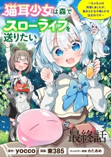 猫耳少女は森でスローライフを送りたい 〜もふもふは所望しましたが、聖女とか王子様とかは注文外です〜　WEBコミックガンマぷらす連載版　最終話 パッケージ画像