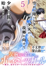 契約から始めるボーイ・ミーツ・ガール〜親方、空からダークエルフの女の子が！〜 連載版　第5話 パッケージ画像