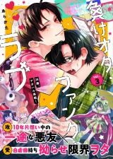 負けオタ・ファンク・ラブ 3話 パッケージ画像