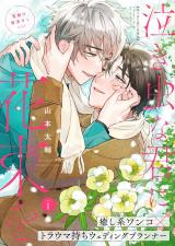 泣き虫な君に花束を 1話 パッケージ画像