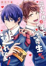 元ヤン君は年下優等生から逃れたい！【単行本版】（電子限定描き下ろし付き） パッケージ画像