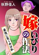 嫁いびりの作法～最後に笑うのは私～ パッケージ画像