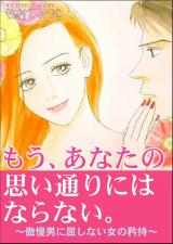 もう、あなたの思い通りにはならない。～傲慢男に屈しない女の矜持～ パッケージ画像