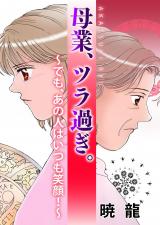 母業、ツラ過ぎ。～でも、あの人はいつも笑顔！～ パッケージ画像