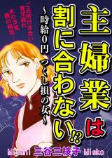 主婦業は割に合わない!?～時給０円つくし損の女～ パッケージ画像