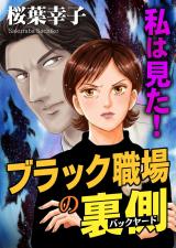 私は見た！ブラック職場の裏側 パッケージ画像