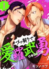 ブッ契りで愛羅武勇 1 パッケージ画像