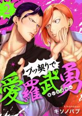 ブッ契りで愛羅武勇 2 パッケージ画像表
