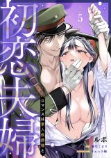 初恋夫婦 ロマンスは軍人侯爵様と 第五話《カノンミア》 パッケージ画像