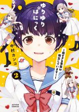 ゆりゆりぱにっく～尊すぎる事案が発生しています！～（2巻） パッケージ画像