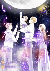 新着 新月なんていらない（6巻）【完】