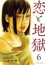 恋と地獄【合冊版】（6巻） パッケージ画像