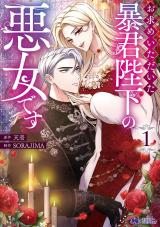 お求めいただいた暴君陛下の悪女です(コミック)（1巻） パッケージ画像