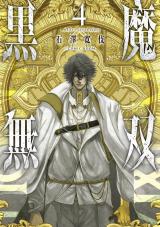 黒魔無双 【コミックス版】（4巻） パッケージ画像