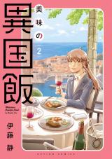 美味の異国飯（2巻） パッケージ画像