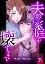 夫の家庭を壊すまで【フルカラー版ヨコ読み】（5巻） パッケージ画像