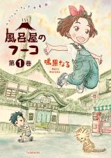 新着 風呂屋のフーコ（1巻）