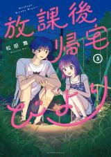 新着 放課後帰宅びより（5巻）