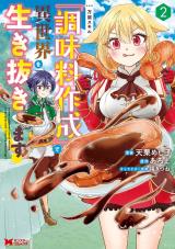 万能スキル『調味料作成』で異世界を生き抜きます！(コミック)（2巻） パッケージ画像