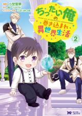 新着 ちったい俺の巻き込まれ異世界生活(コミック)（2巻）
