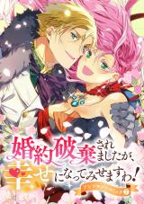 新着 婚約破棄されましたが、幸せになってみせますわ！アンソロジーコミック 【単行本版】（7巻）