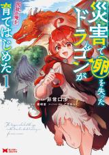 新着 災害で卵を失ったドラゴンが何故か俺を育てはじめた(コミック)（1巻）
