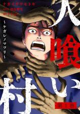 人喰い村～ケガレノマツリ～（1巻） パッケージ画像