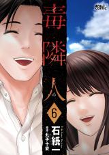 毒隣人(どくりんじん)（6巻）【完】 パッケージ画像