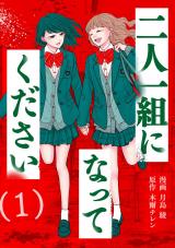 二人一組になってください(コミック)（1巻） パッケージ画像