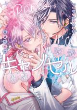 恋愛キャンセル界隈【電子限定描き下ろし付き】 パッケージ画像