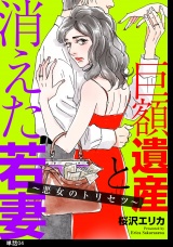 巨額遺産と消えた若妻〜悪女のトリセツ〜【単話】（４） パッケージ画像