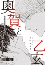 奥賀と乙玄 前編 パッケージ画像
