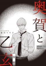 奥賀と乙玄 後編 パッケージ画像
