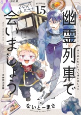 幽霊列車で会いましょう(15) パッケージ画像