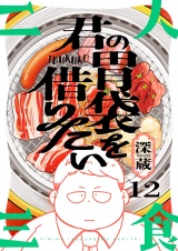 君の胃袋を借りたい(12) パッケージ画像