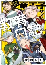 竜王子サマの教育日記！(9) パッケージ画像
