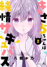 きさらちゃんは純情サキュバス【電子単行本】2巻 パッケージ画像