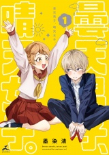 曇天男子、晴天女子。【電子単行本】 1巻 パッケージ画像