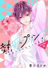 【単話売】熱愛プリンス お兄ちゃんはキミが好き 94話 パッケージ画像